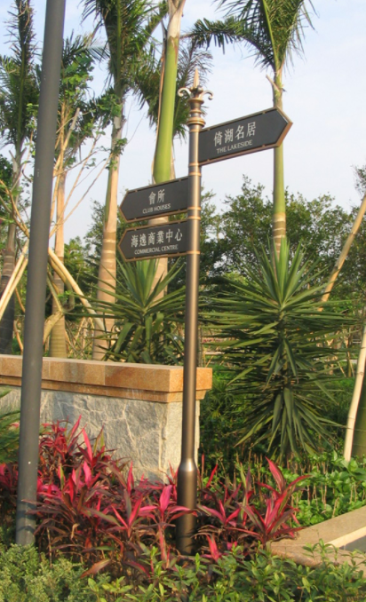  指引牌、導(dǎo)視牌